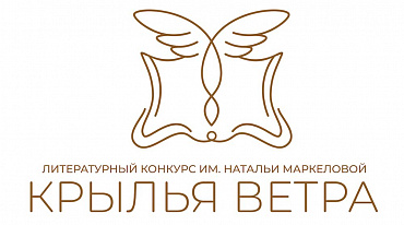 Литературный конкурс «Крылья ветра» приглашает авторов, которые создают произведения о своей малой родине