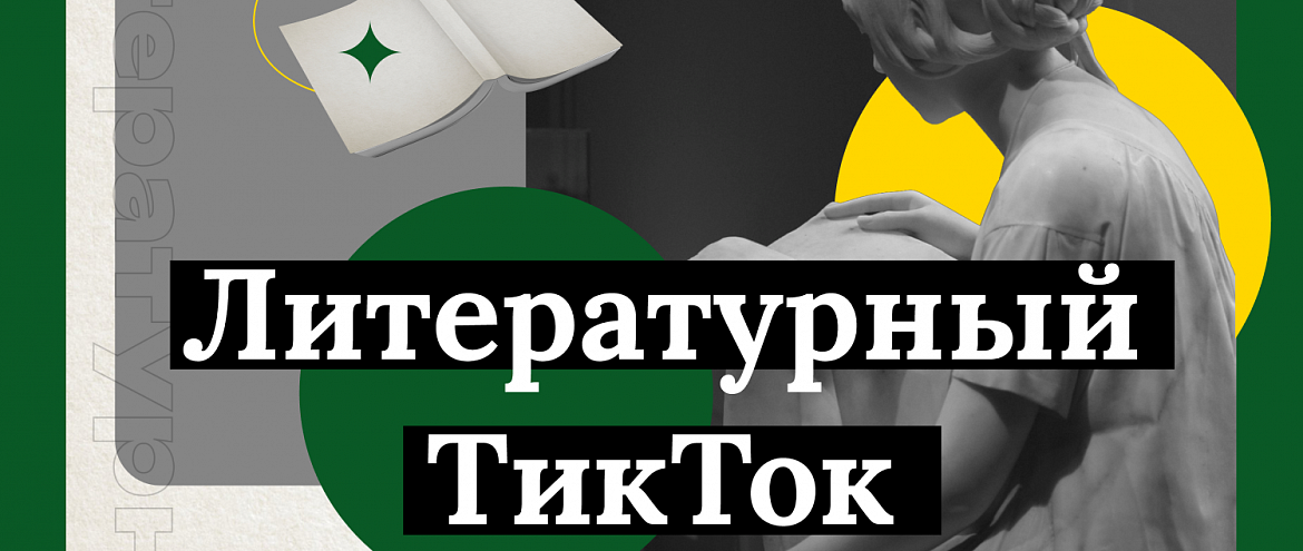 TikTok запускает челлендж о классической литературе #ЛитературныйТикТок TikTok запускает челлендж о классической литературе #ЛитературныйТикТок