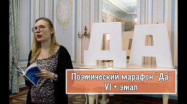 Поэтический марафон "Да" 26.11.2018 