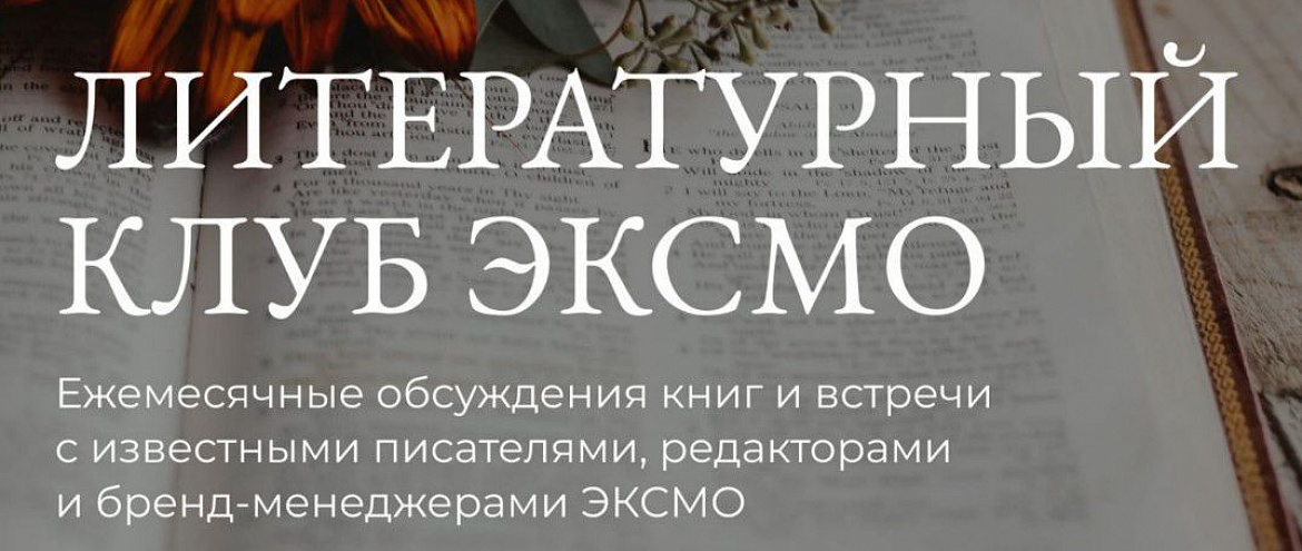 Эксмо открывает клуб для обсуждения книжных новинок