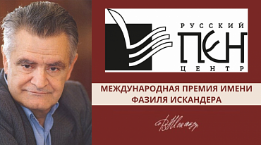 Представлен длинный список десятого сезона премии имени Фазиля Искандера