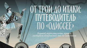 По “Одиссее” создали путеводитель