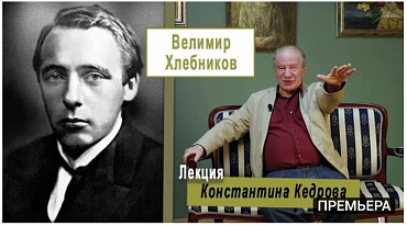 Лекция Константина Кедрова о Велимире Хлебникове