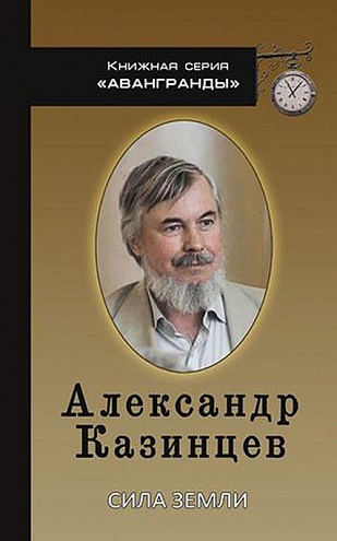 Александр Казинцев. Сила земли. Книга стихов. Александр Казинцев. Сила земли. Книга стихов.