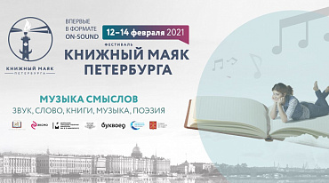 В феврале состоится фестиваль «Книжный маяк Петербурга»