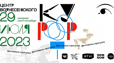 Центр Вознесенского проведет фестиваль-прогулку