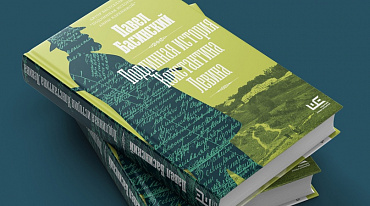Новая книга Павла Басинского представляет "исследование и опыт прочтения Толстого"
