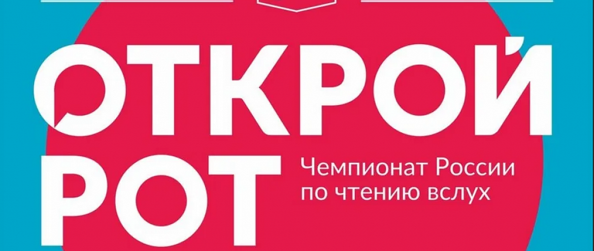 Суперфинал чемпионата мира по чтению вслух «Открой рот» пройдет на фестивале "Красная площадь"