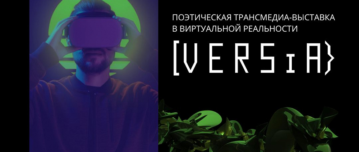 Москвичи прикоснутся к виртуальной поэтической реальности Москвичи прикоснутся к виртуальной поэтической реальности
