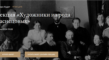 В Третьяковке расскажут о ветвях рода Васнецовых 
