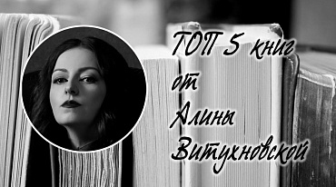 ТОП 5 книг от Алины Витухновской