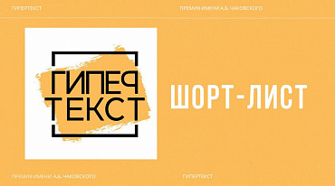 "Гипертекст" объявил Короткий список финалистов 