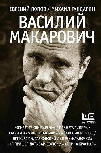 Михаил Гундарин, Евгений Попов. Василий Макарович Михаил Гундарин, Евгений Попов. Василий Макарович