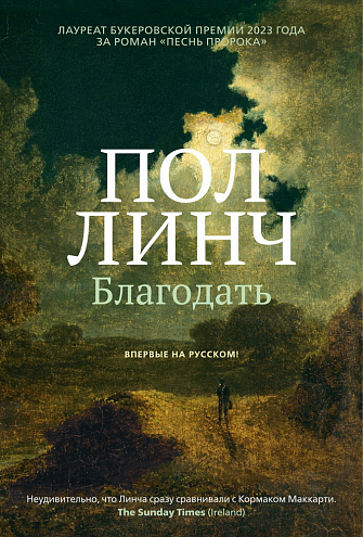 Пол Линч. Благодать: роман / пер. с англ. Шаши Мартыновой Пол Линч. Благодать: роман / пер. с англ. Шаши Мартыновой