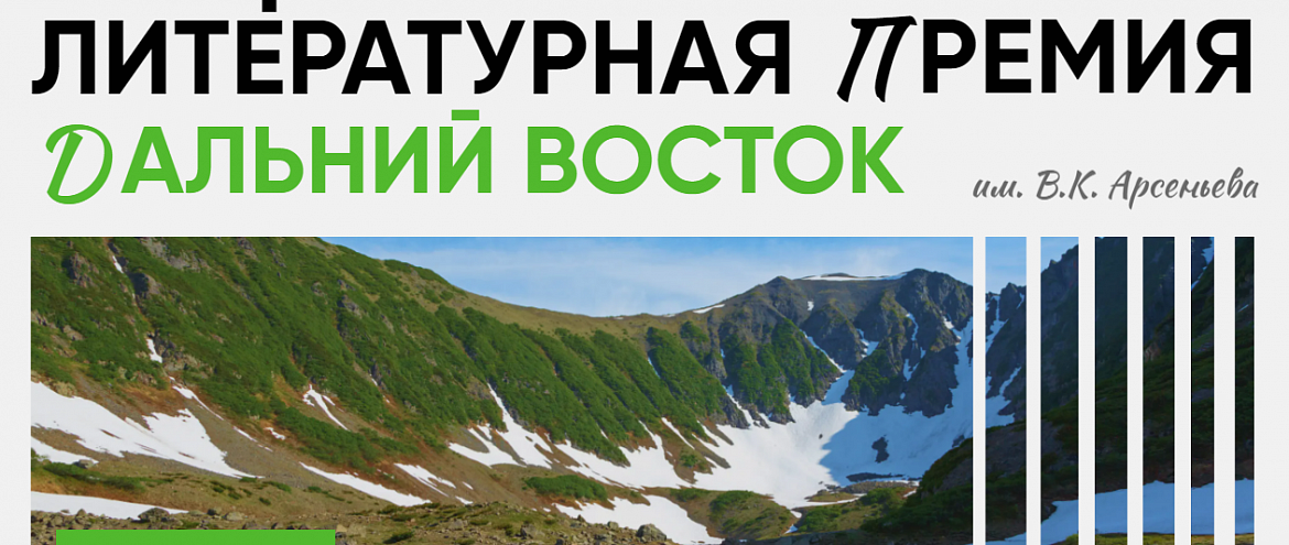 Премия им. Арсеньева принимает заявки до конца июня Премия им. Арсеньева принимает заявки до конца июня
