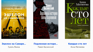 Победителем читательского голосования «Большой книги» стала Гузель Яхина