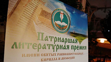 Стали известы лауреаты Патриаршей литературной премии