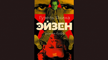 Новая книга Гузель Яхиной посвящена Сергею Эйзенштейну