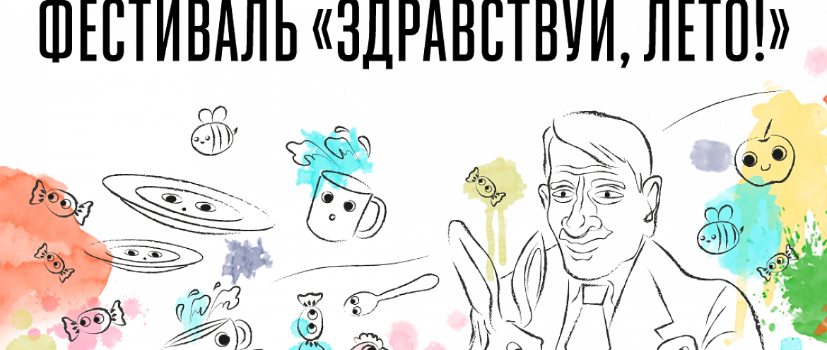 Темой фестиваля «Здравствуй, лето!» в Переделкине станет сказка «Федорино горе» Темой фестиваля «Здравствуй, лето!» в Переделкине станет сказка «Федорино горе»