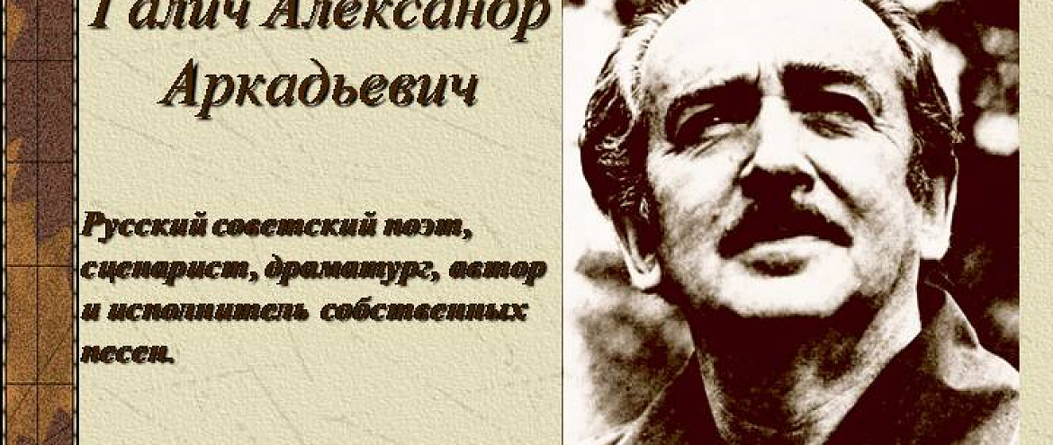 100 лет со дня рождения поэта и драматурга Александра Галича 100 лет со дня рождения поэта и драматурга Александра Галича