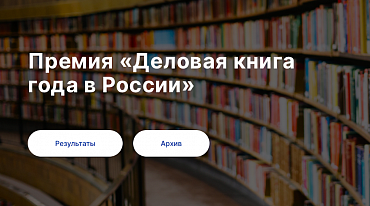Премия «Деловая книга года в России» объявила лауреатов