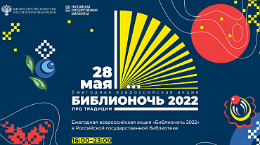 Объявлена тема «Библионочи» 2022 года