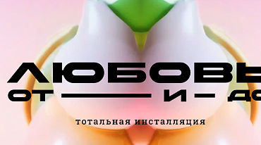 В Первой образцовой типографии осмыслят опыт любви