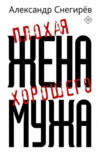 Александр Снегирев. Плохая жена хорошего мужа: Рассказы Александр Снегирев. Плохая жена хорошего мужа: Рассказы