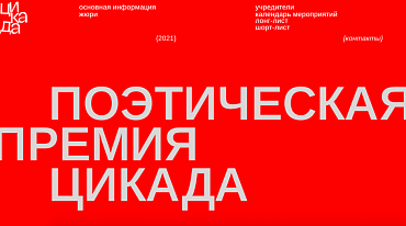Премия «Цикада» представила шорт-лист