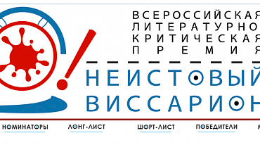 «Неистовый Виссарион» принимает заявки