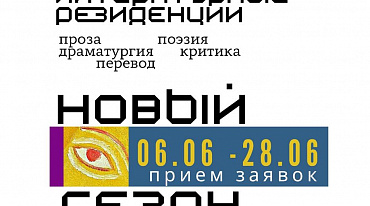 Открыт второй набор в литературные резиденции