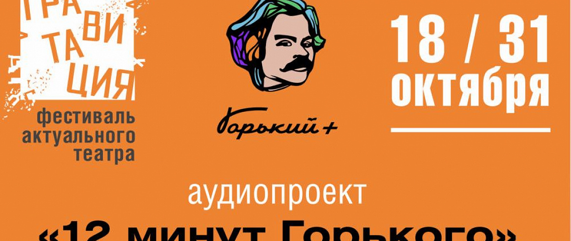 В Новосибирске стартовал аудиопроект «12 минут Горького» В Новосибирске стартовал аудиопроект «12 минут Горького»