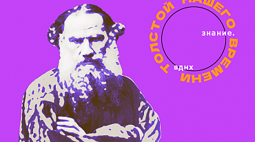 На ВДНХ пройдет фестиваль «Толстой нашего времени»