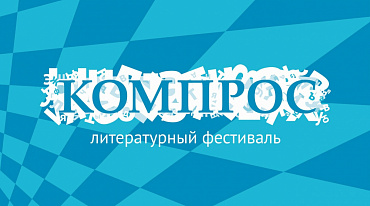 В Перми состоится литературный фестиваль «Компрос» 