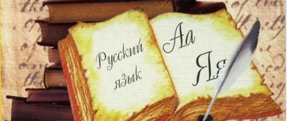 Конкурс «Великий и могучий мой родной русский язык» принимает заявки 