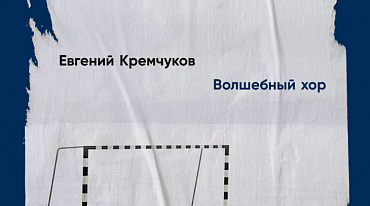 «РЕЛОКАНТ В ПРОШЛОЕ»