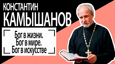 Константин Камышанов: Особенность русской святости