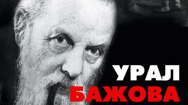Музей Серебряного века покажет «Урал Бажова»