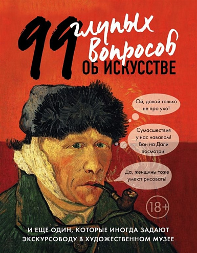 99 глупых вопросов об искусстве и еще один, которые иногда задают экскурсоводу в художественном музее 99 глупых вопросов об искусстве и еще один, которые иногда задают экскурсоводу в художественном музее