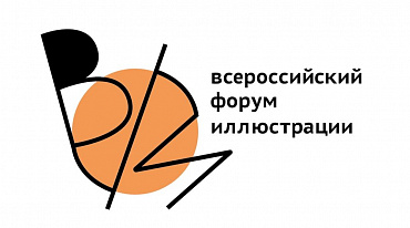 РГДБ проведет Всероссийский форум иллюстрации