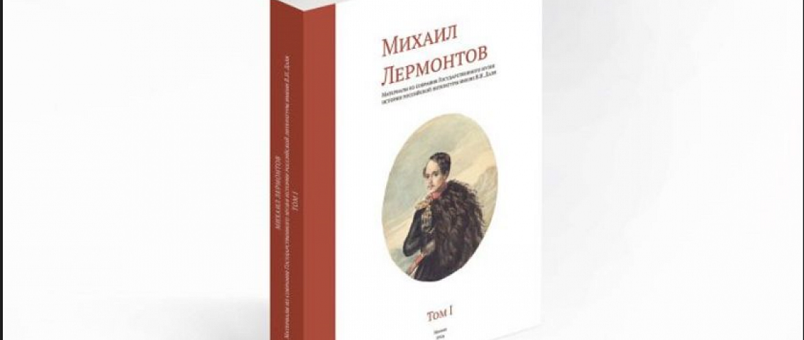 Гослитмузей выпустил книгу, посвященную жизни и творчеству Михаила Лермонтова