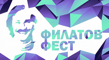 «Филатов Фест» объявил победителя
