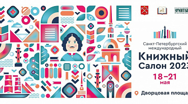 В Петербурге пройдет Международный книжный салон