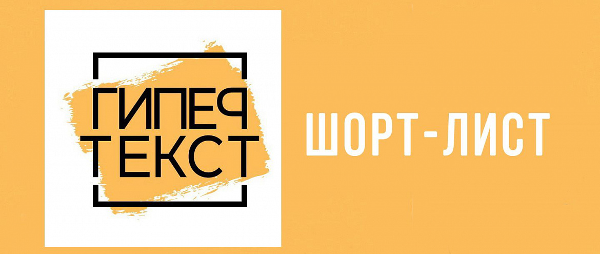 "Гипертекст" объявил Короткий список финалистов "Гипертекст" объявил Короткий список финалистов