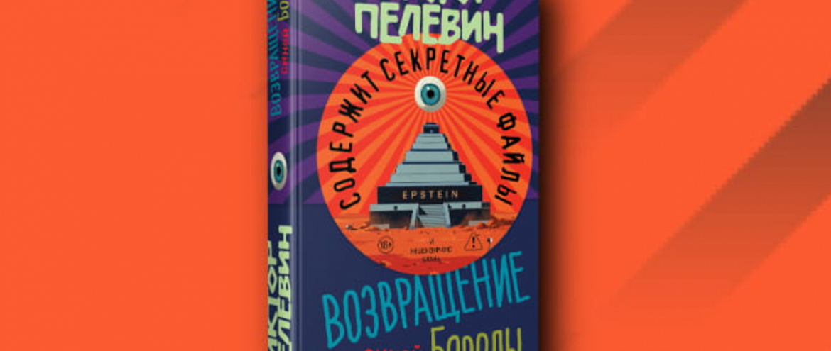 Новый роман Виктора Пелевина выйдет в апреле Новый роман Виктора Пелевина выйдет в апреле