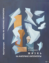 Юрий Кувалдин. Жизнь на материке литературы: Книга воспоминаний