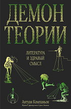 Антуан Компаньон. Демон теории. Литература и здравый смысл