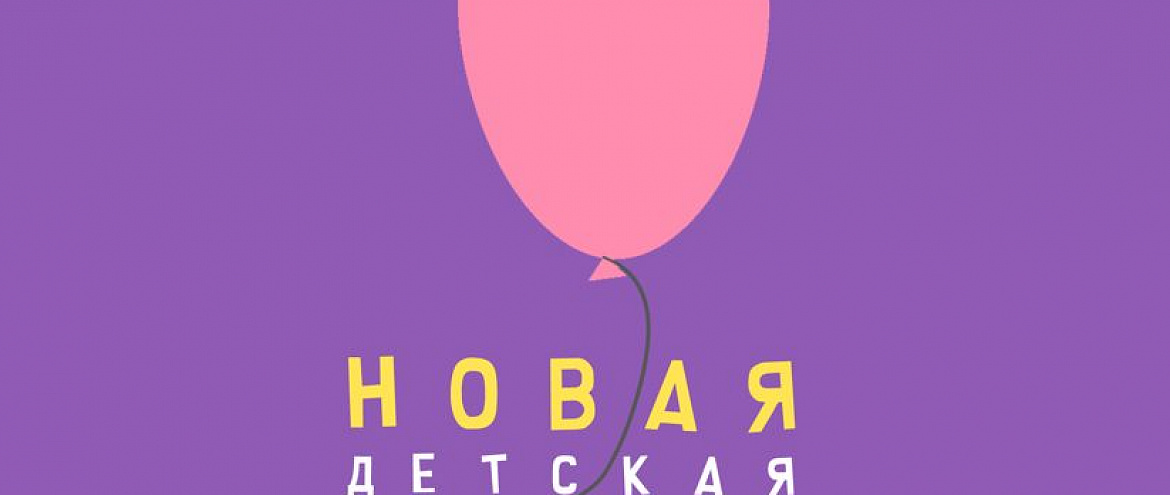 Стартовал новый сезон ежегодного конкурса «Новая детская книга» Стартовал новый сезон ежегодного конкурса «Новая детская книга»