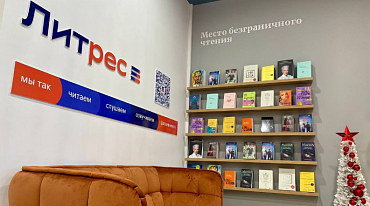 Литрес и Буквоед открыли «Место безграничного чтения»