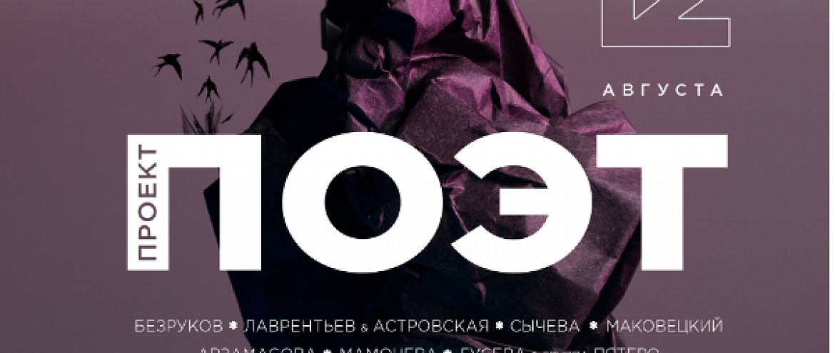 Фестиваль «Проект: ПОЭТ» пройдёт в «Усадьба Мураново» в августе 